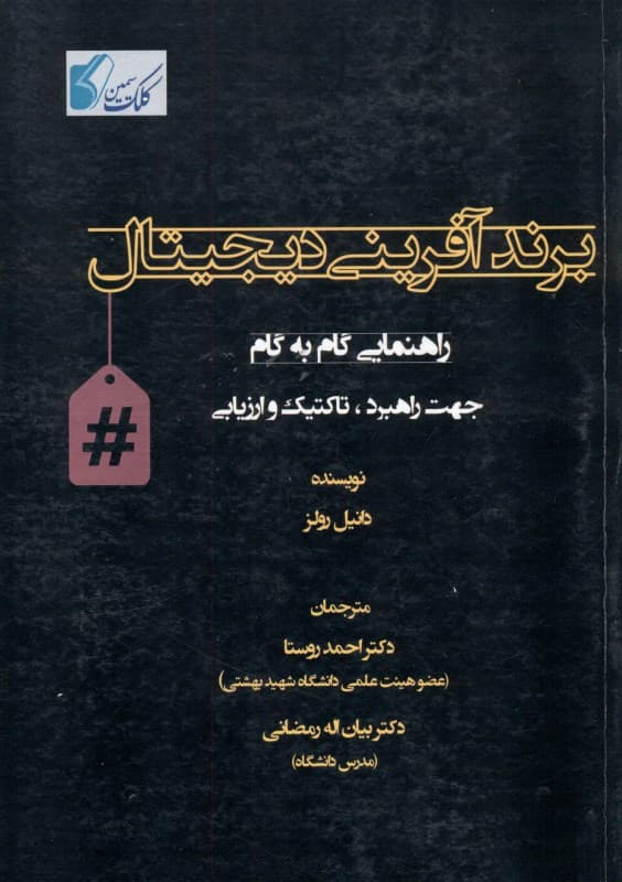 برندآفرینی دیجیتال (راهنمایی گام به گام جهت راهبرد تاکتیک و ارزیابی)