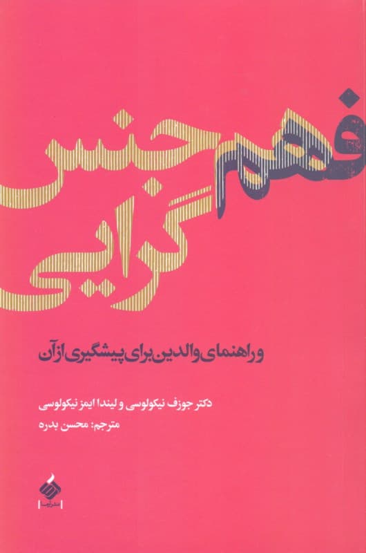 فهم هم‌جنس‌گرایی (راهنمای والدین برای پیشگیری از آن)