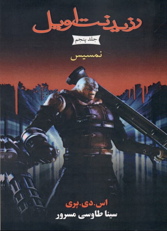 نمسیس (مجموعه رزیدنت اویل) کتاب پنجم