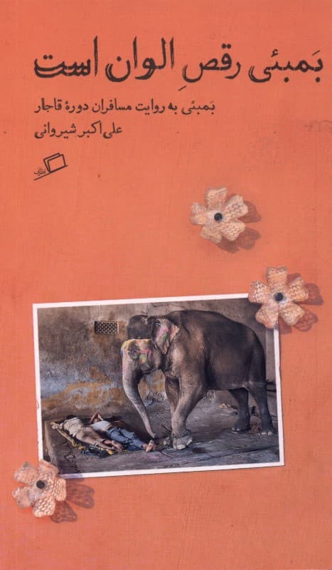 بمبئی رقص الوان است (بمبئی به روایت مسافران قاجاری)