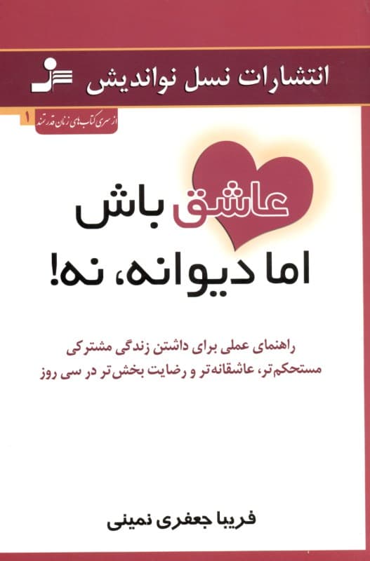 عاشق باش اما دیوانه نه (برنامه عملی 30 روزه برای اینکه بتوانید اعتماد به نفس بیشتری داشته باشید خود را دوست بدارید و زندگی بهتری بسازید)