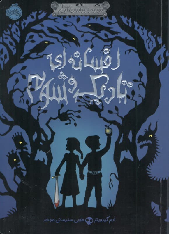 افسانه‌ای تاریک و شوم