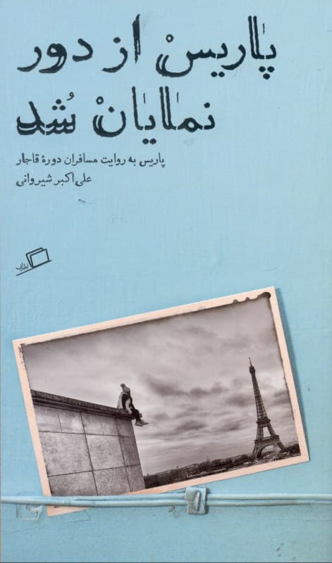 پاریس از دور نمایان شد (پاریس به روایت مسافران قاجاری)