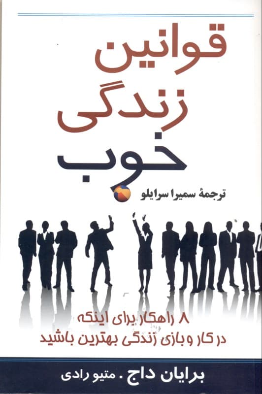 قوانین زندگی خوب (8 راه‌کار برای اینکه در کار و بازی زندگی بهترین باشید)