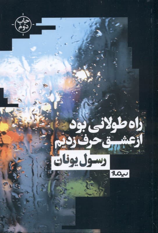 راه طولانی بود از عشق حرف زدیم