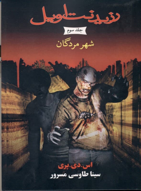 شهر مردگان (مجموعه رزیدنت اویل) کتاب سوم