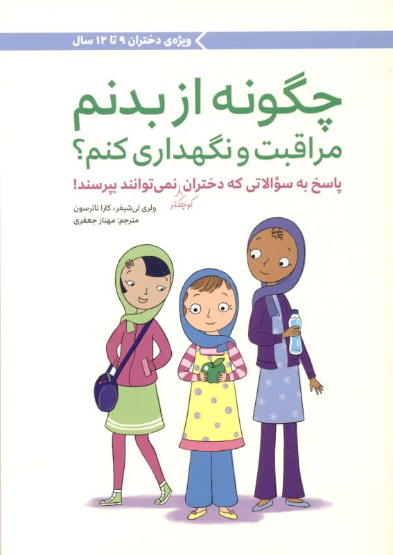 چگونه از بدنم مراقبت و نگهداری کنم (پاسخ به سؤالاتی که دختران کوچک‌تر نمی‌توانند بپرسند)