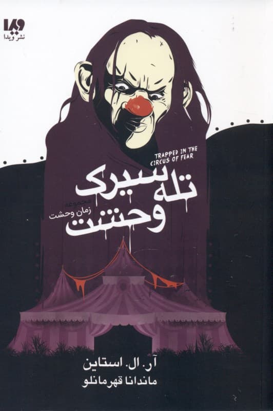 تله سیرک وحشت (مجموعه زمان وحشت)