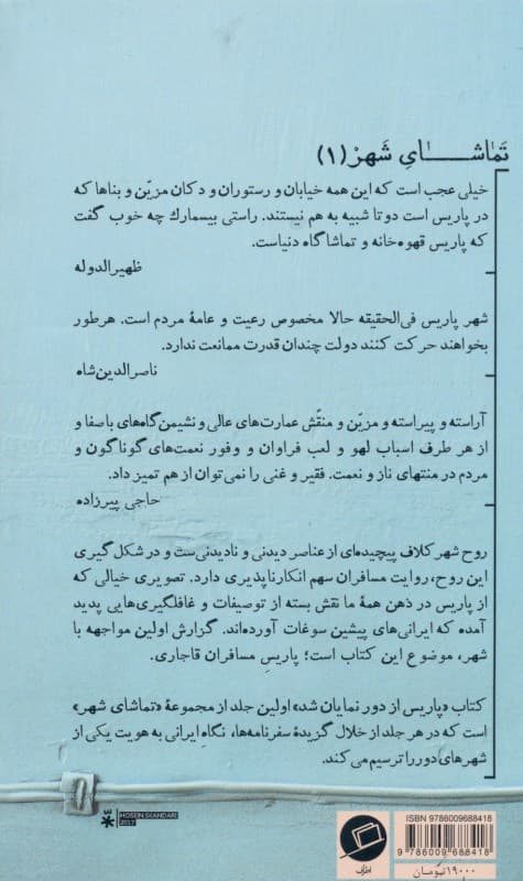 پاریس از دور نمایان شد (پاریس به روایت مسافران قاجاری)