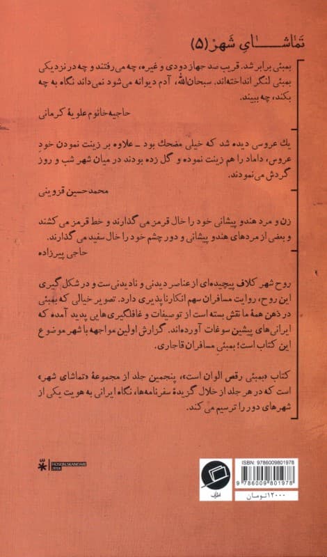 بمبئی رقص الوان است (بمبئی به روایت مسافران قاجاری)