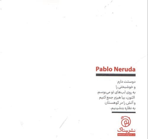 در بوسه‌های تو به خواب خواهم رفت (گزیده اشعار عاشقانه)