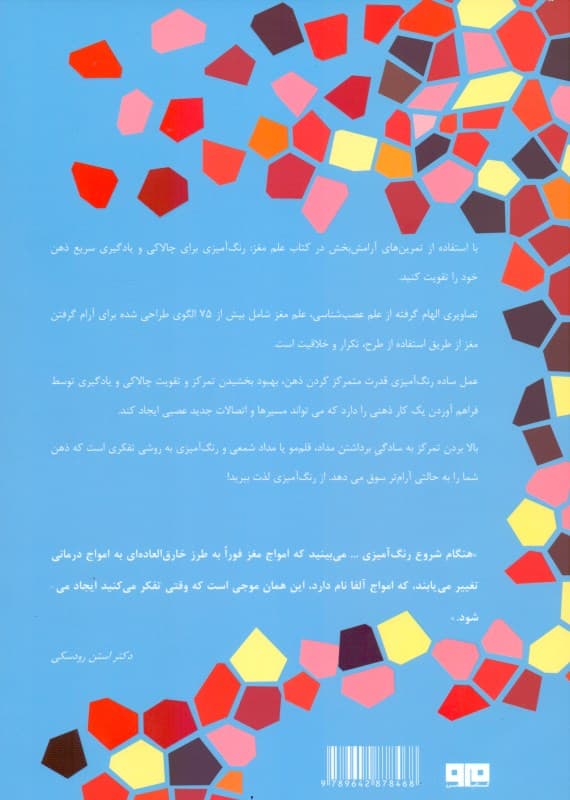 رنگ‌آمیزی برای بزرگسالان (علم مغز رنگ‌آمیزی برای چالاکی و یادگیری سریع)