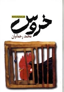 خروس و اتاق گریم (نمایش‌نامه)