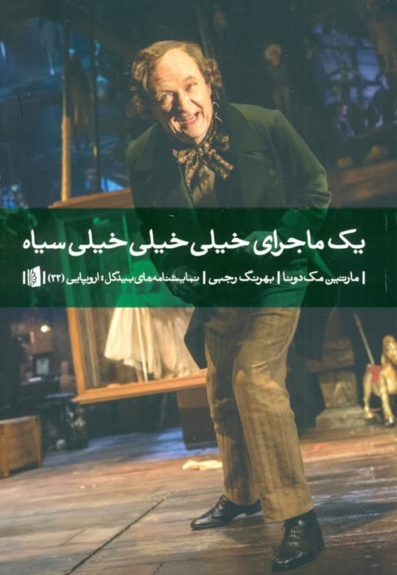 1 ماجرای خیلی خیلی خیلی سیاه (نمایش‌نامه)