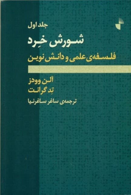 شورش خرد ( فلسفه علمی و دانش نوین 1) (2 جلدی)