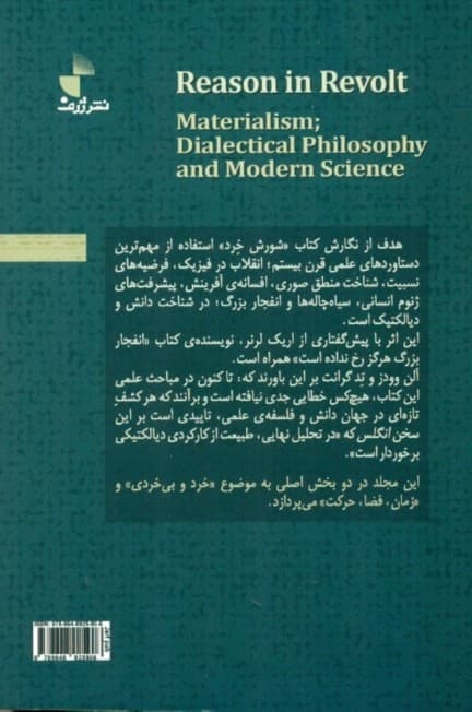 شورش خرد ( فلسفه علمی و دانش نوین 1) (2 جلدی)