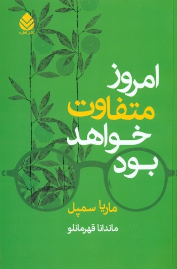 امروز متفاوت خواهد بود