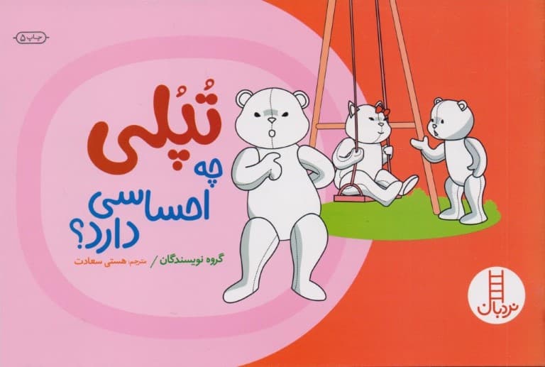 تپلی چه احساسی دارد