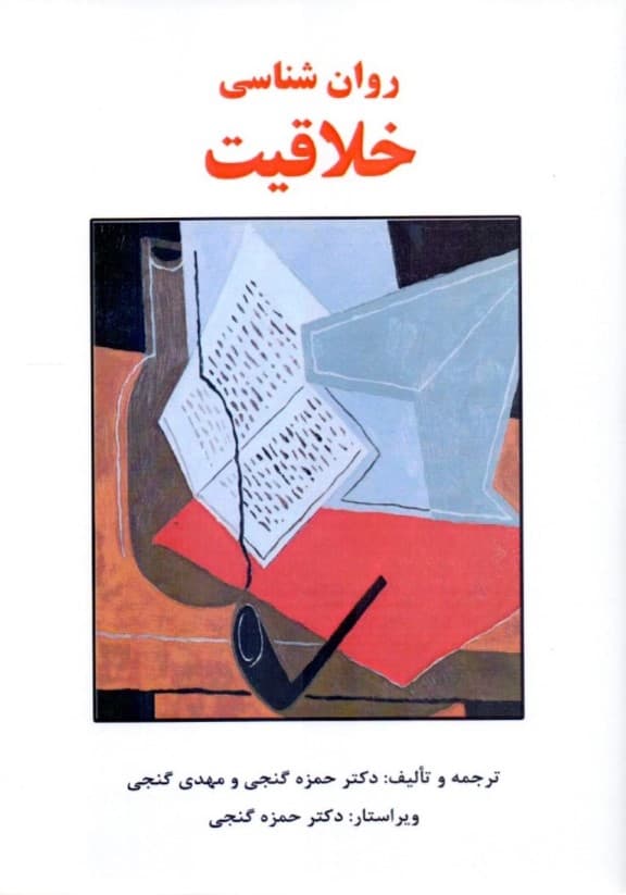 روانشناسی خلاقیت