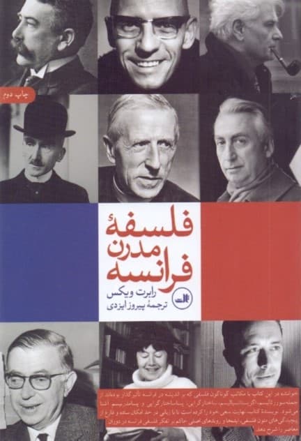 فلسفه مدرن فرانسه