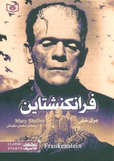 رمان های کلاسیک17 (فرانکنشتاین)