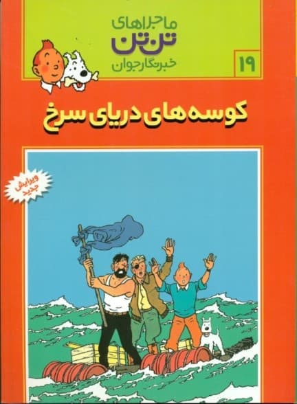 کوسه‌های دریای سرخ (تن‌تن)