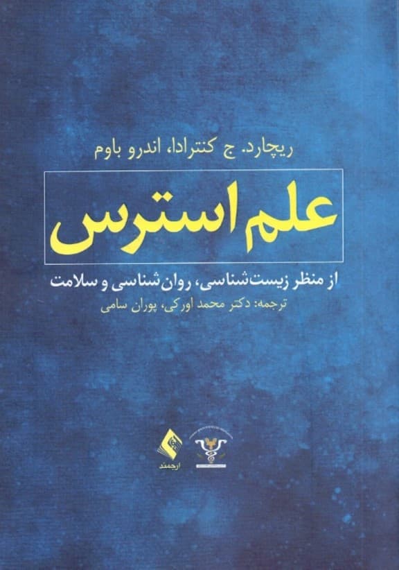 علم استرس از منظر زیست‌شناسی روانشناسی و سلامت