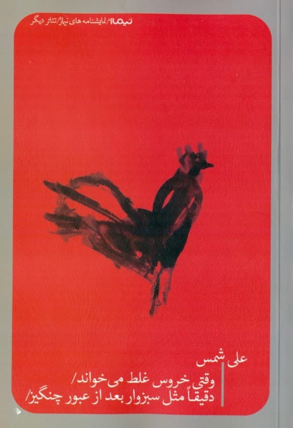 وقتی خروس غلط می‌خواند و دقیقا مثل سبزوار بعد از عبور چنگیز (نمایش‌نامه)