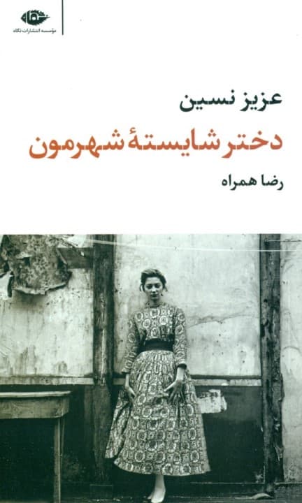 دختر شایسته شهرمون