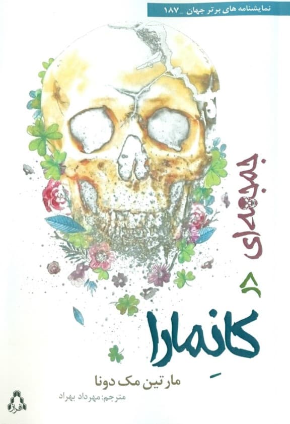 جمجمه‌ای در کانه مارا (نمایش‌نامه)