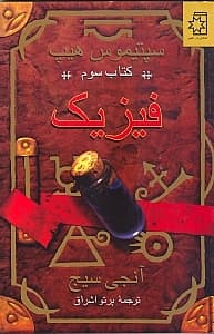 فیزیک (سپتیموس هیپ)