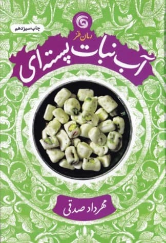 آب‌نبات پسته‌ای