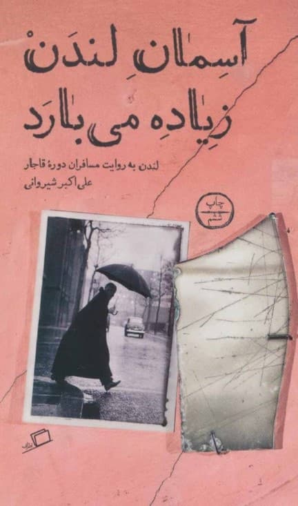 آسمان لندن زیاده می‌بارد (لندن به روایت مسافران قاجاری) تماشای شهر 3