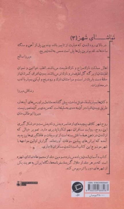 آسمان لندن زیاده می‌بارد (لندن به روایت مسافران قاجاری) تماشای شهر 3