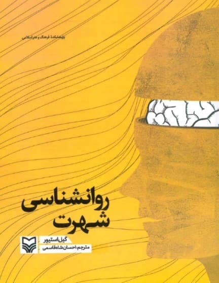 روانشناسی شهرت