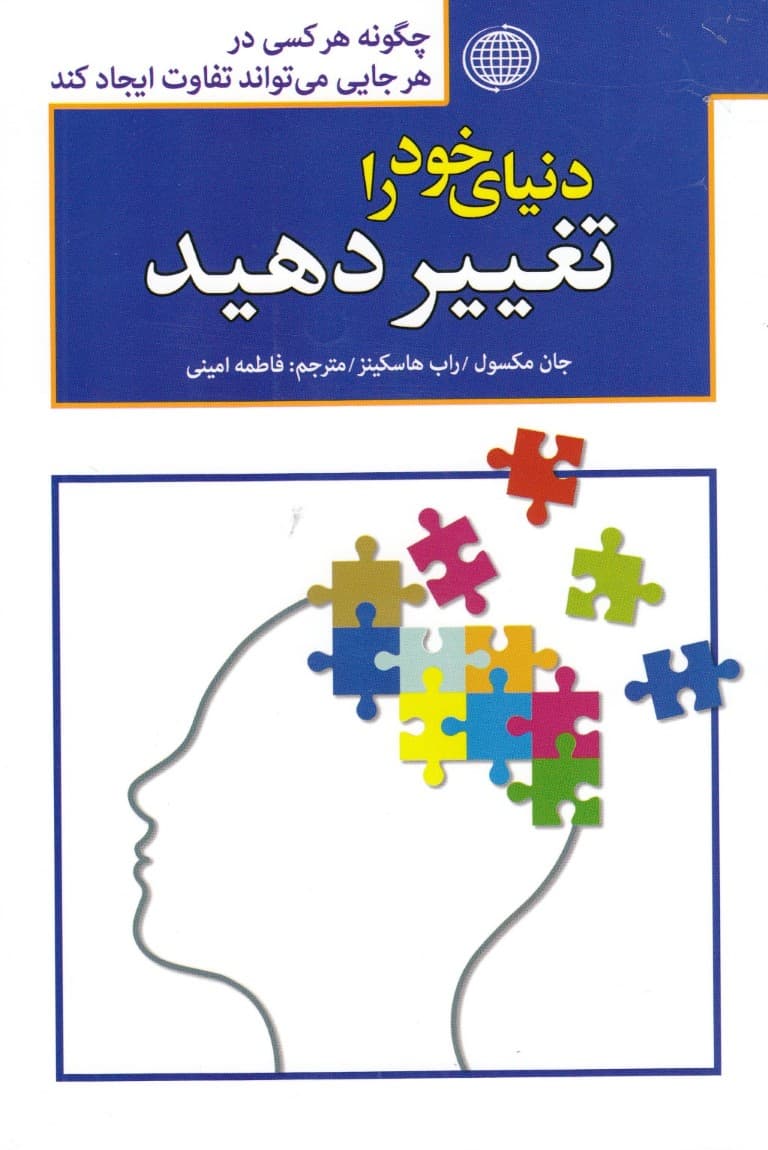 دنیای خود را تغییر دهید