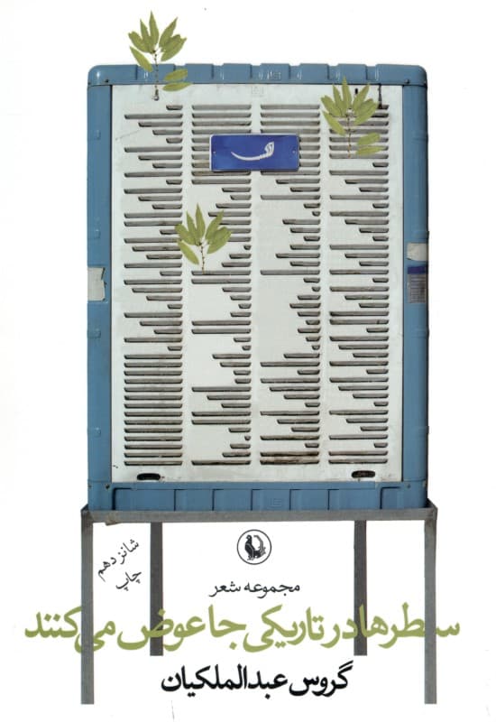 سطرها در تاریکی جا عوض می‌کنند (مجموعه شعر)