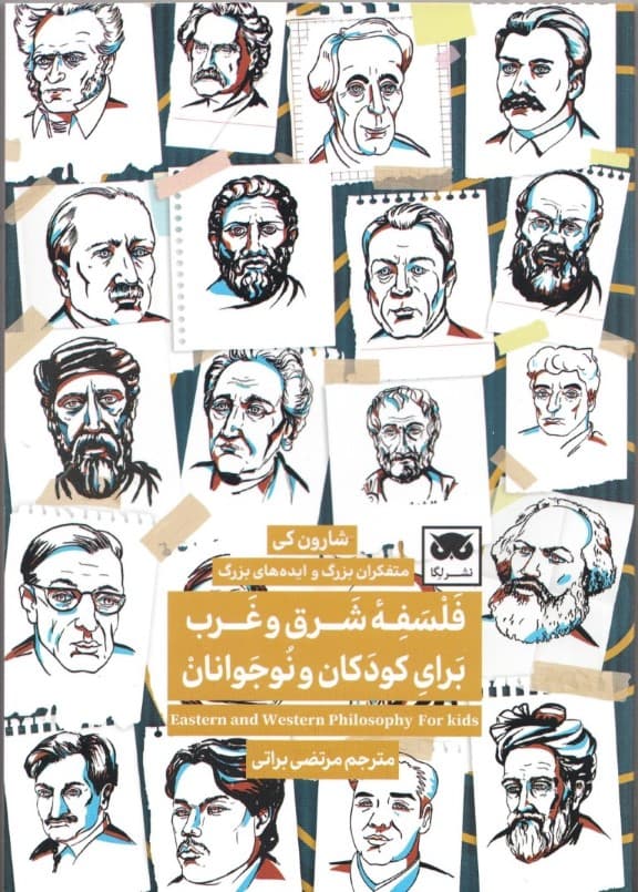 فلسفه شرق و غرب برای کودکان و نوجوانان