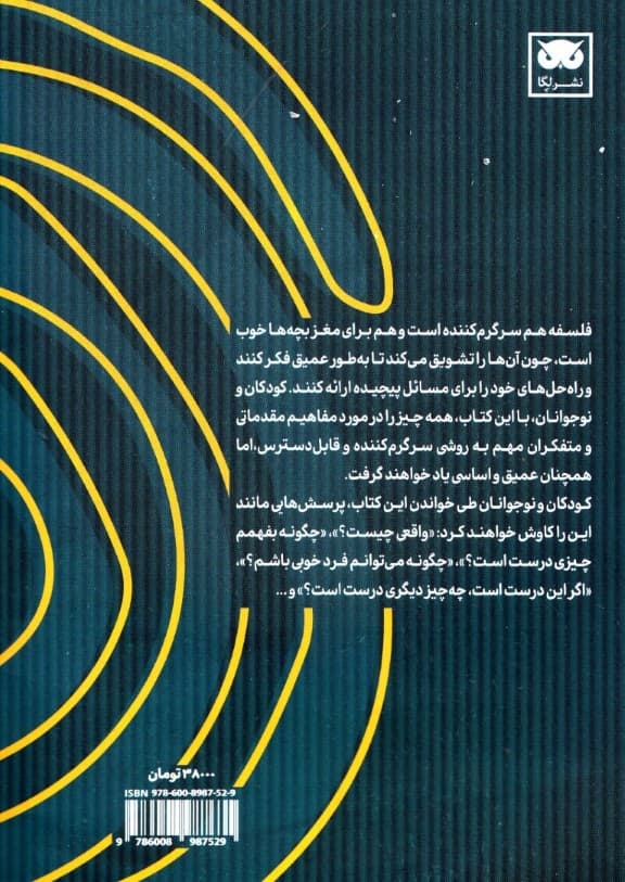 فلسفه شرق و غرب برای کودکان و نوجوانان