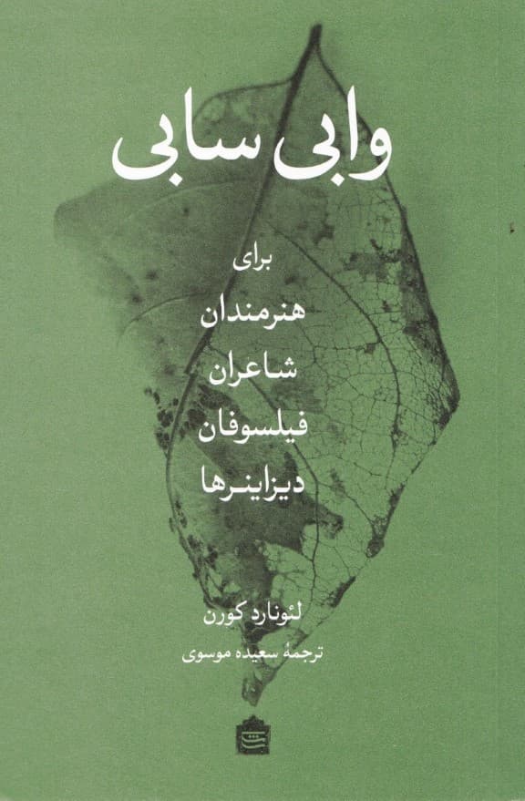 وابی‌سابی (برای هنرمندان شاعران فیلسوفان و دیزاینرها)