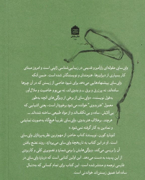 وابی‌سابی (برای هنرمندان شاعران فیلسوفان و دیزاینرها)