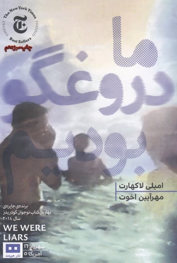 ما دروغ‌گو بودیم