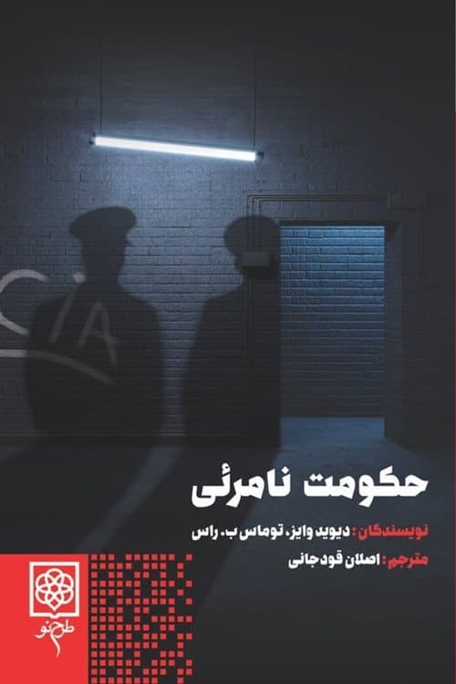 حکومت نامرئی (دستگاه جاسوسی ایالات متحده و سی آی ای)