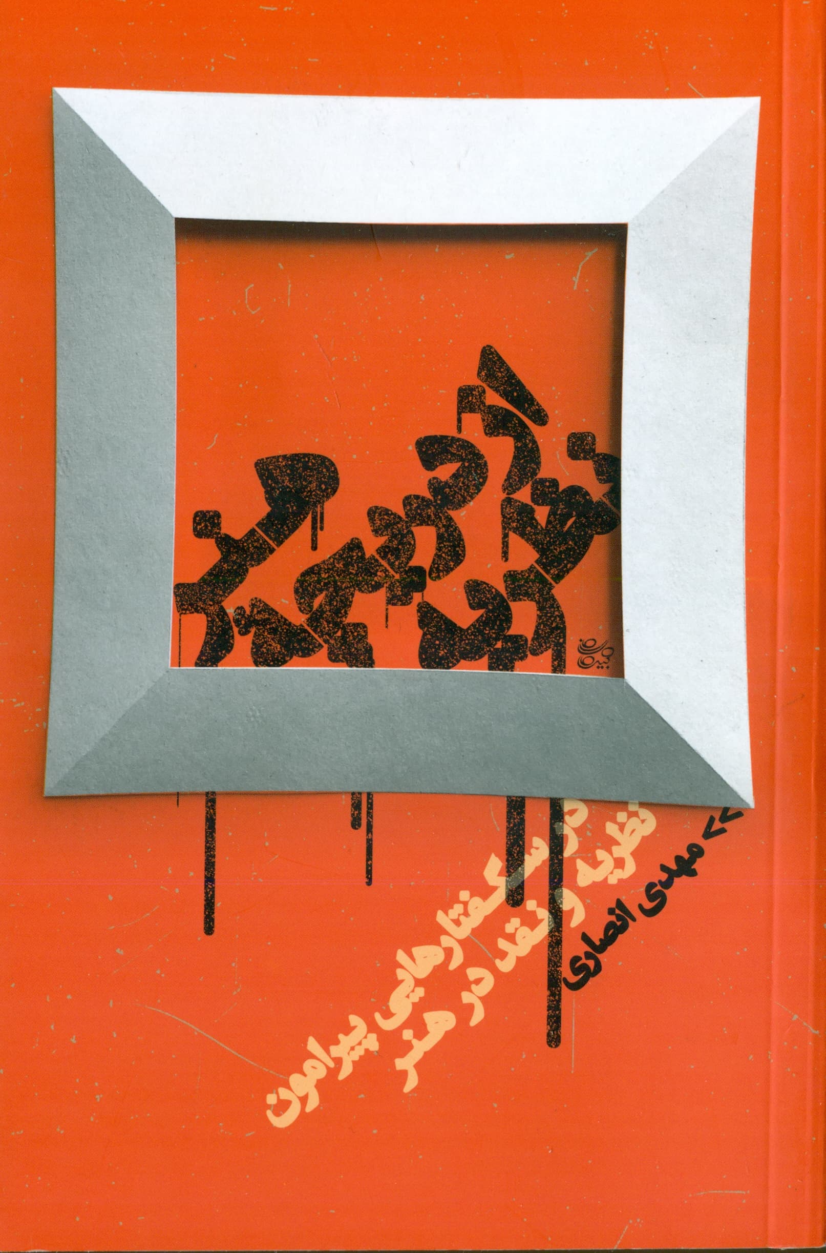 هنر از دریچه نظریه (درس‌گفتارهایی پیرامون نظریه و نقد در هنر)