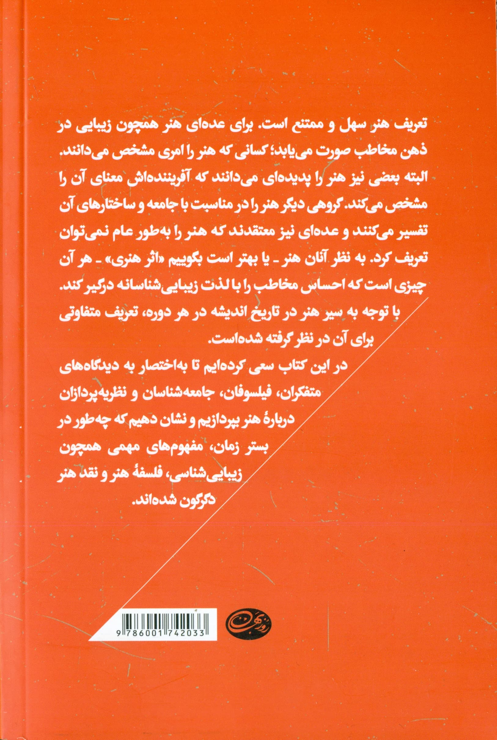 هنر از دریچه نظریه (درس‌گفتارهایی پیرامون نظریه و نقد در هنر)