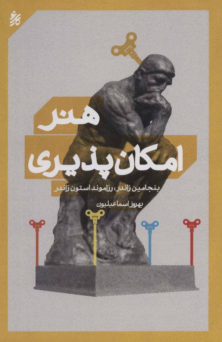 هنر امکان‌پذیری (تحول زندگی شخصی و حرفه‌ای)