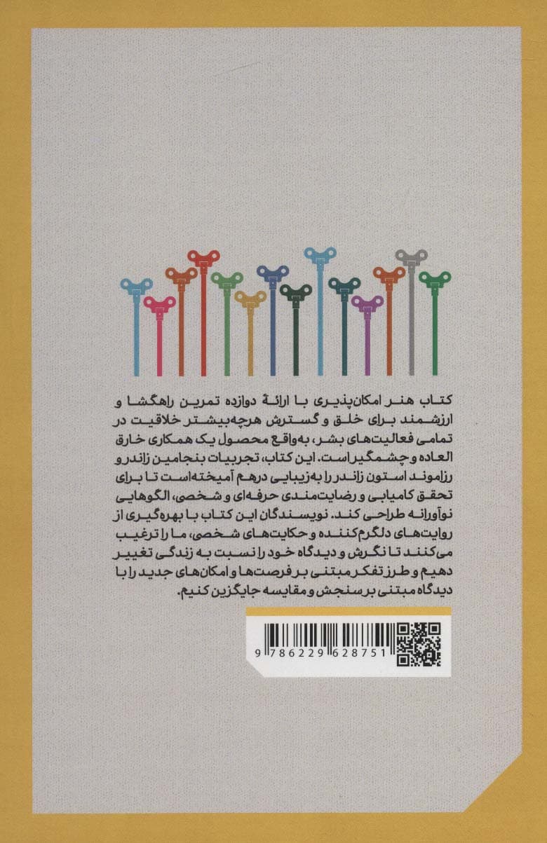 هنر امکان‌پذیری (تحول زندگی شخصی و حرفه‌ای)