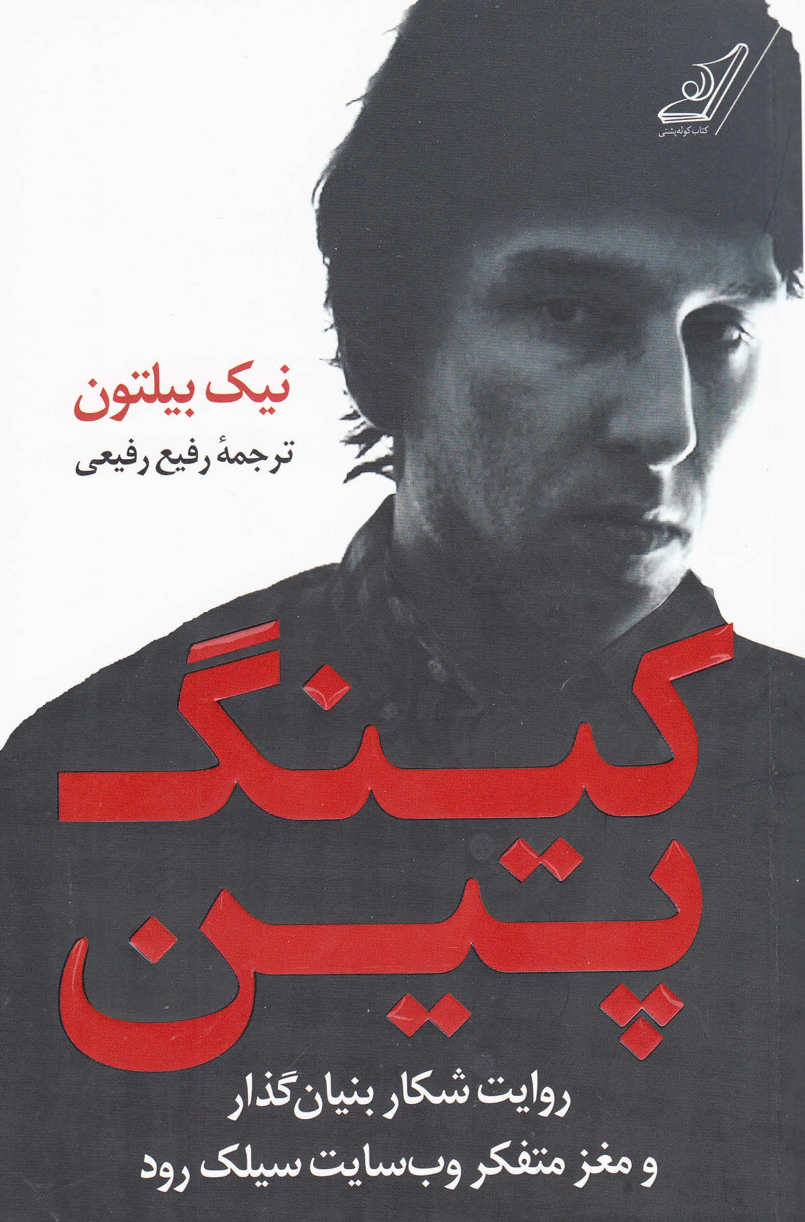 کینگ‌پین (روایت شکار بینان‌گذار و مغز متفکر وب‌سایت سیلک رود)