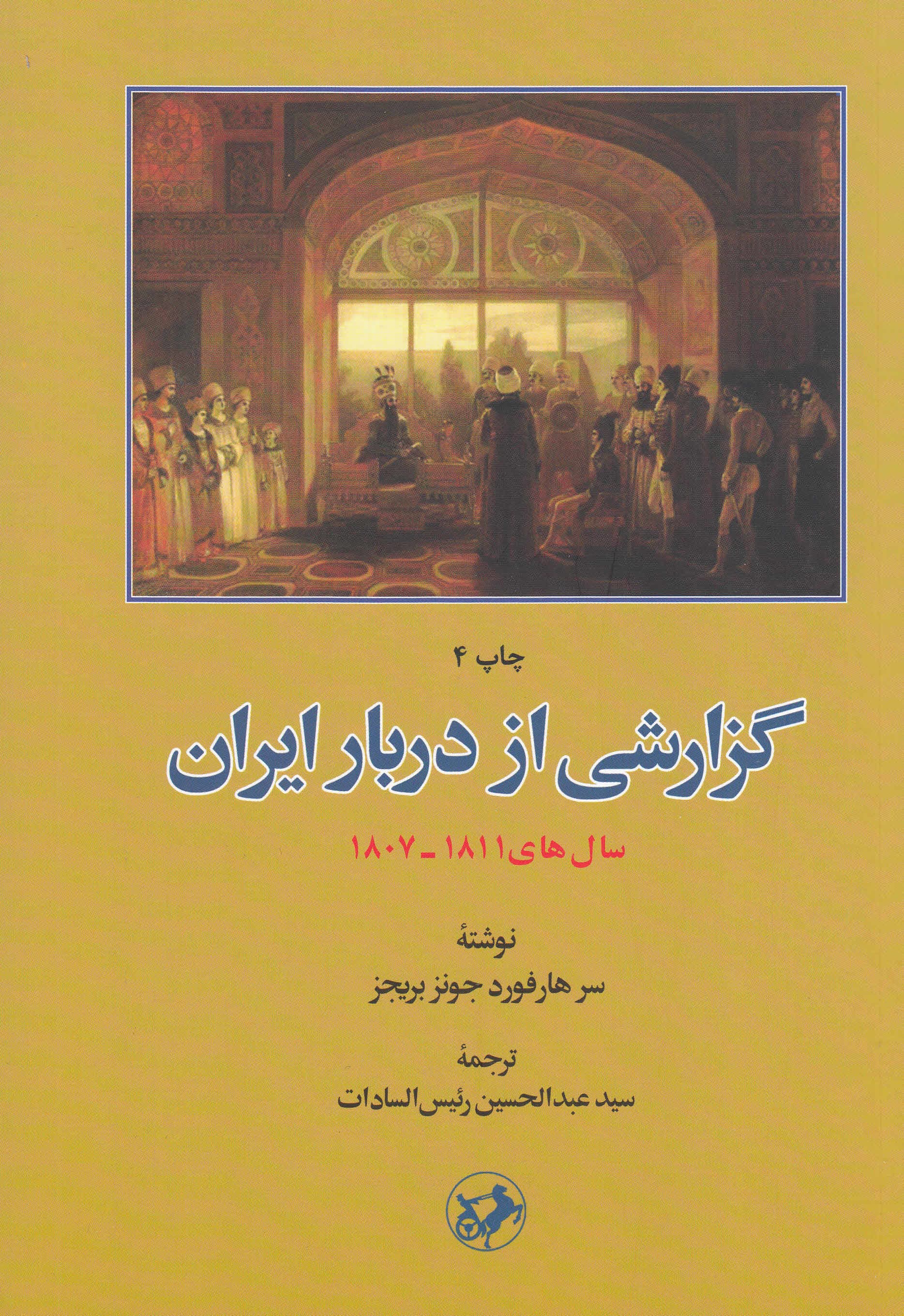 گزارشی از دربار ایران (سال‌های 1807-1811)