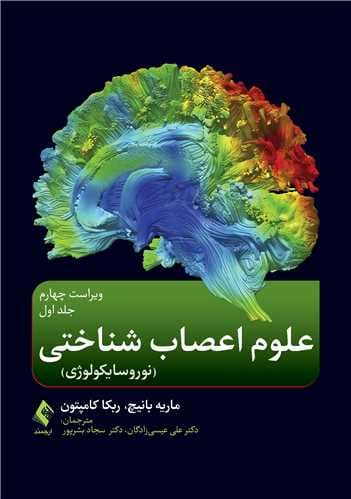 علوم اعصاب‌شناختی (جلد 1)